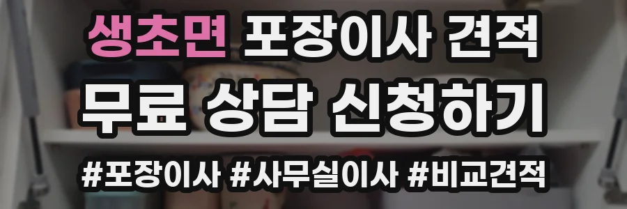 생초면 포장이사 견적