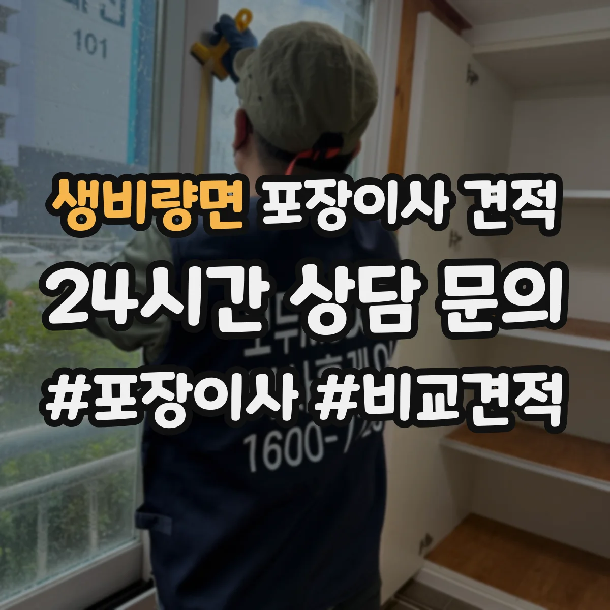 생비량면 포장이사 견적