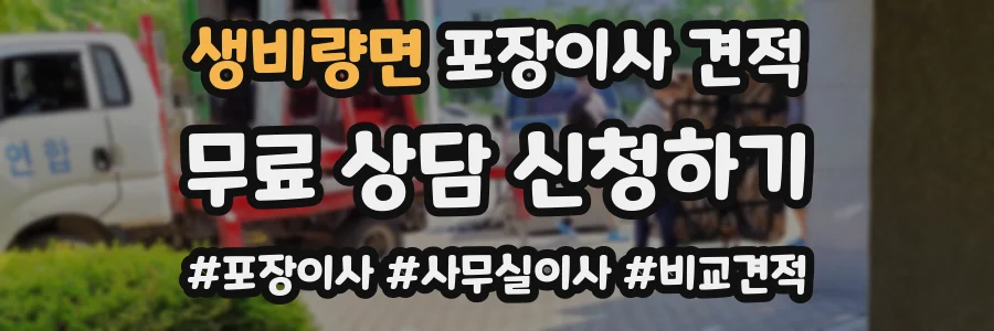 생비량면 포장이사 견적