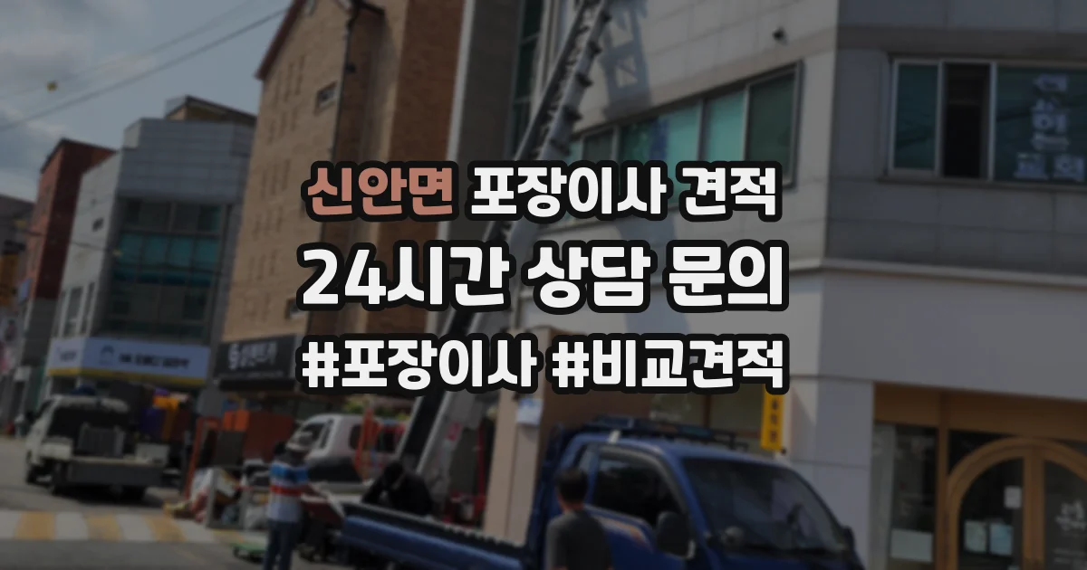 신안면 포장이사 견적