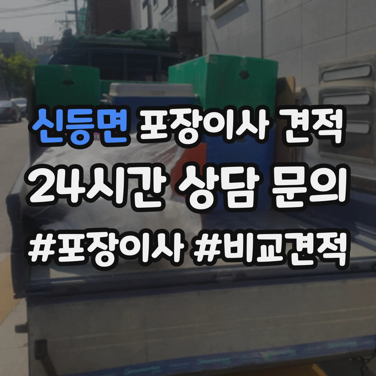 신등면 포장이사 견적 가구 종류별 포장범위와 이동 방식 반영