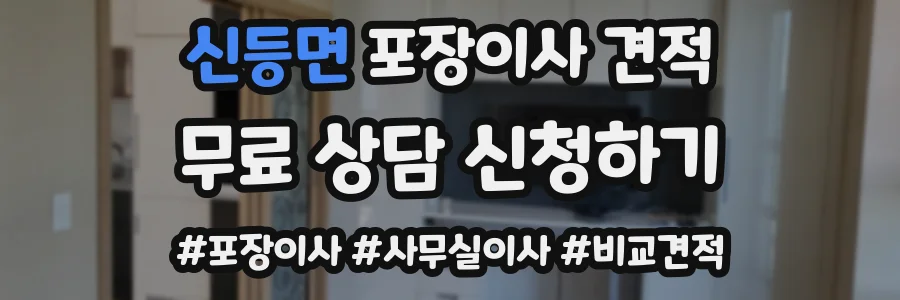 신등면 포장이사 견적