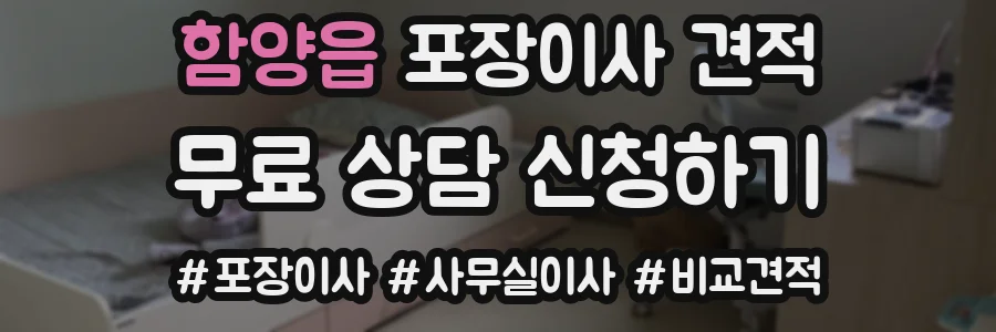 함양읍 포장이사 견적