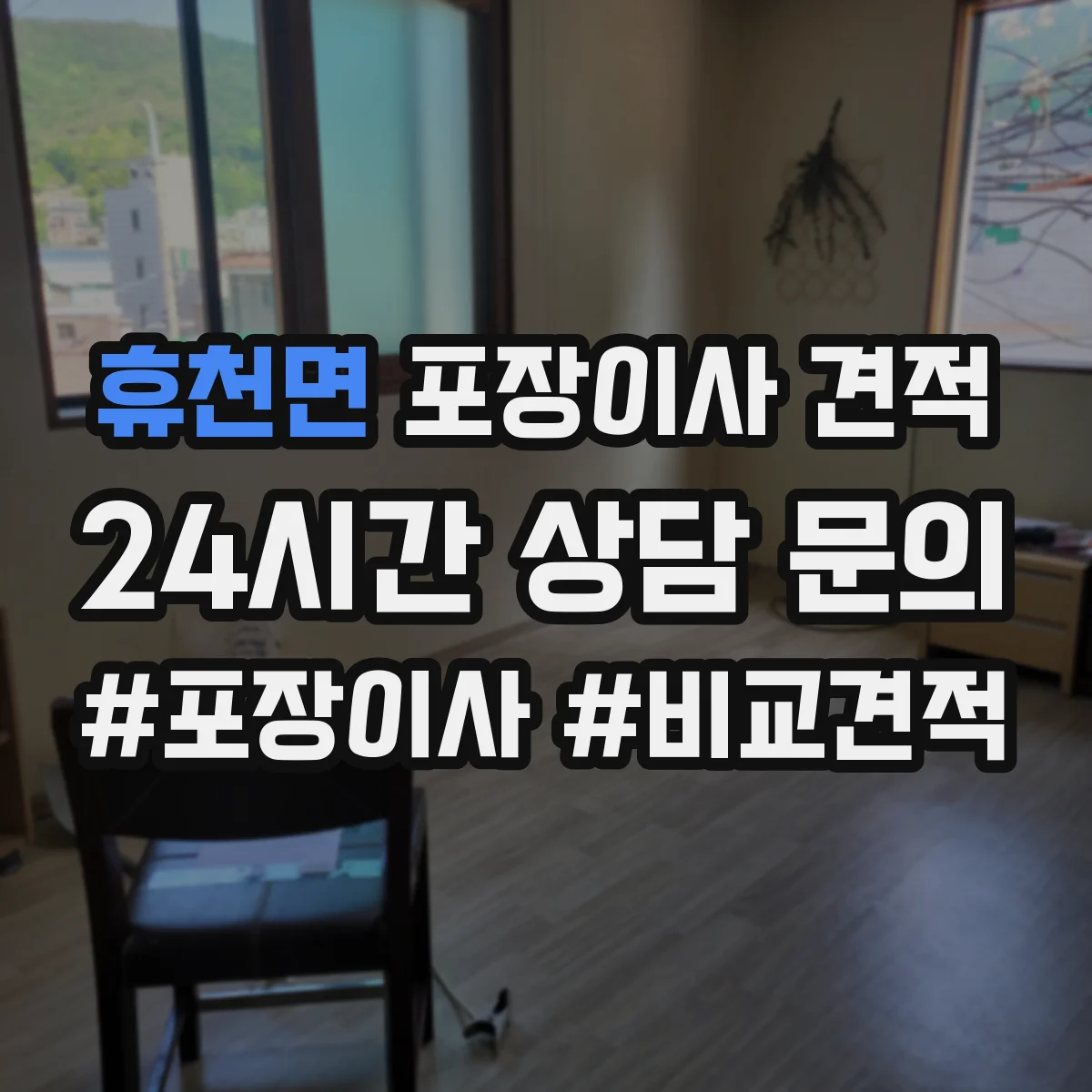 휴천면 포장이사 견적