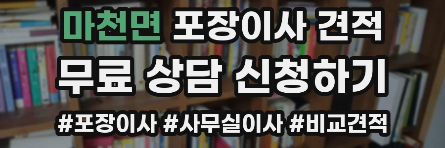 마천면 포장이사 견적
