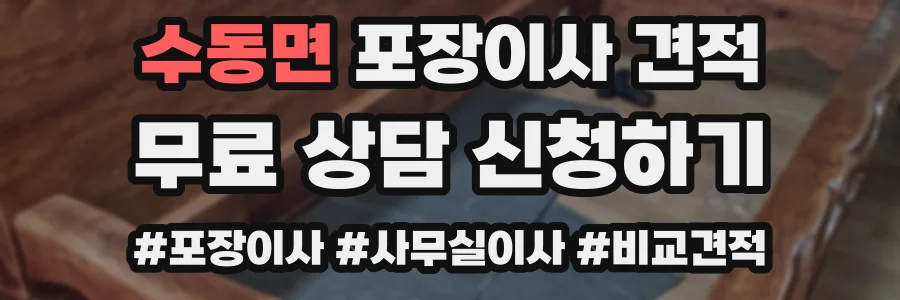 수동면 포장이사 견적