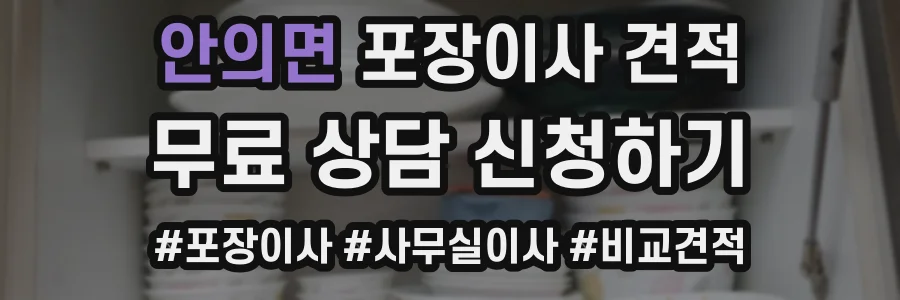 안의면 포장이사 견적
