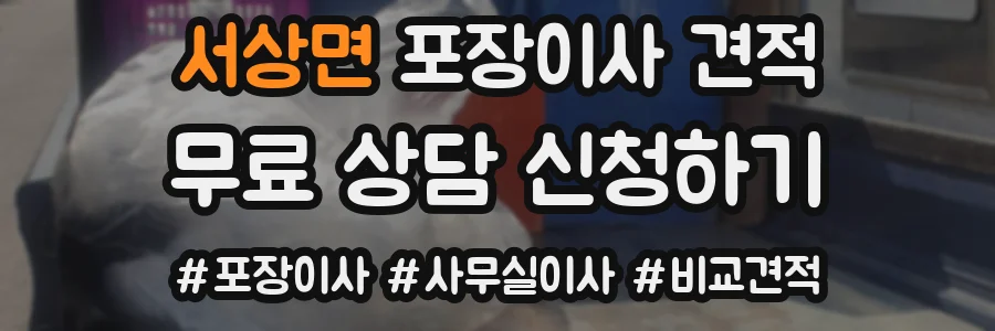 서상면 포장이사 견적