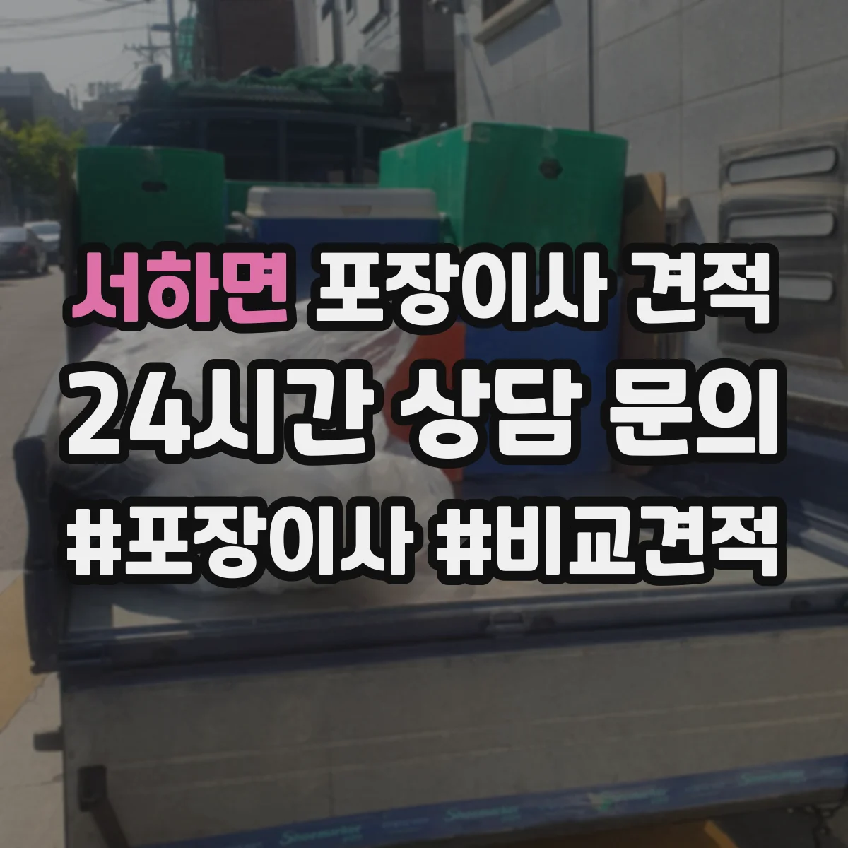 서하면 포장이사 견적 장거리·장비 추가 시 비용 산정표