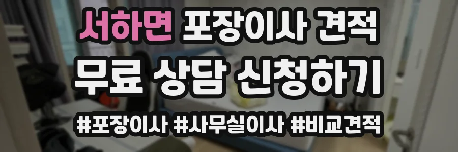 서하면 포장이사 견적