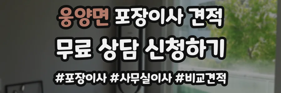 웅양면 포장이사 견적