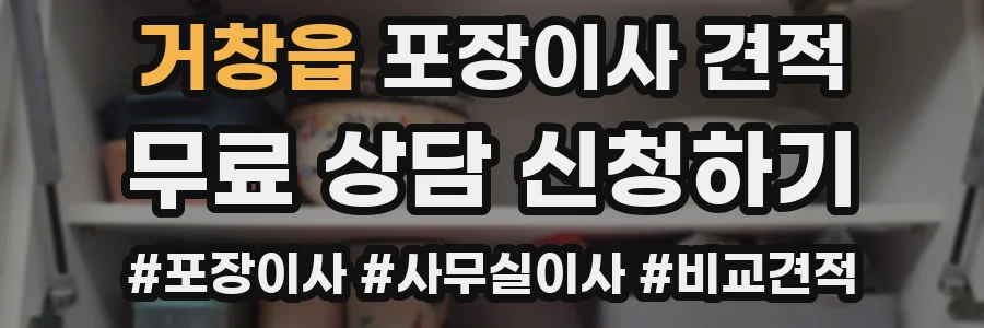 거창읍 포장이사 견적