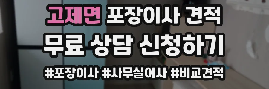 고제면 포장이사 견적