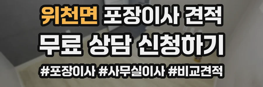 위천면 포장이사 견적