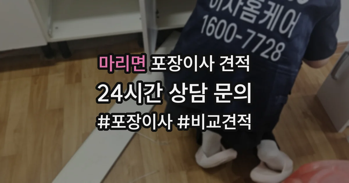 마리면 포장이사 견적