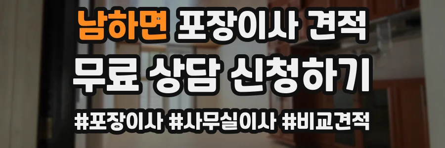 남하면 포장이사 견적