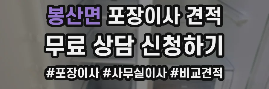 봉산면 포장이사 견적