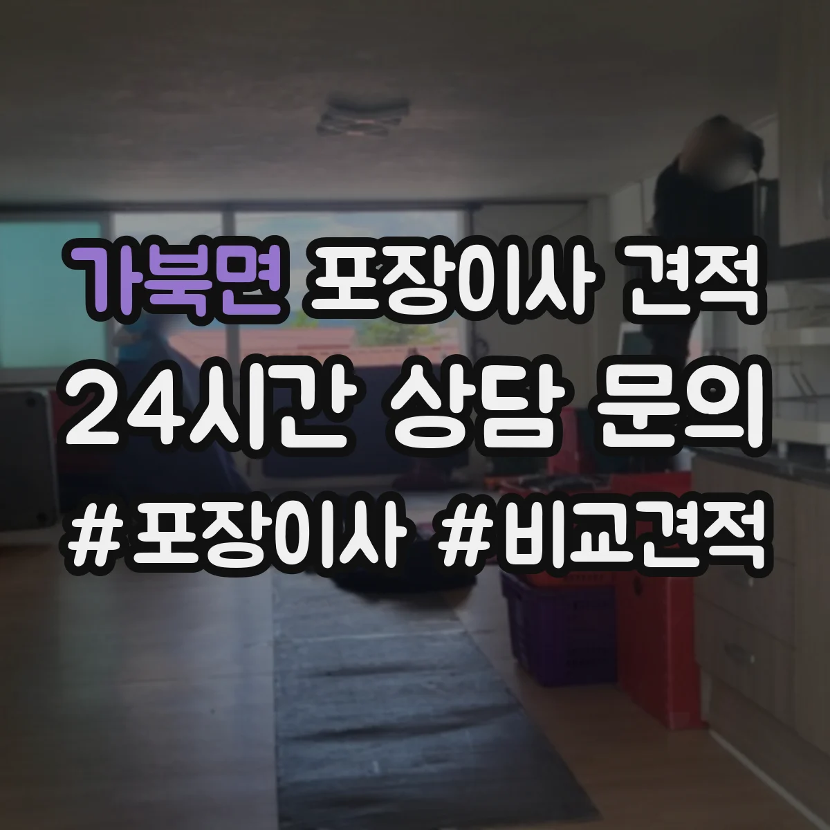 가북면 포장이사 견적
