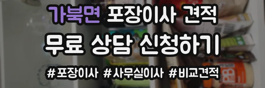 가북면 포장이사 견적