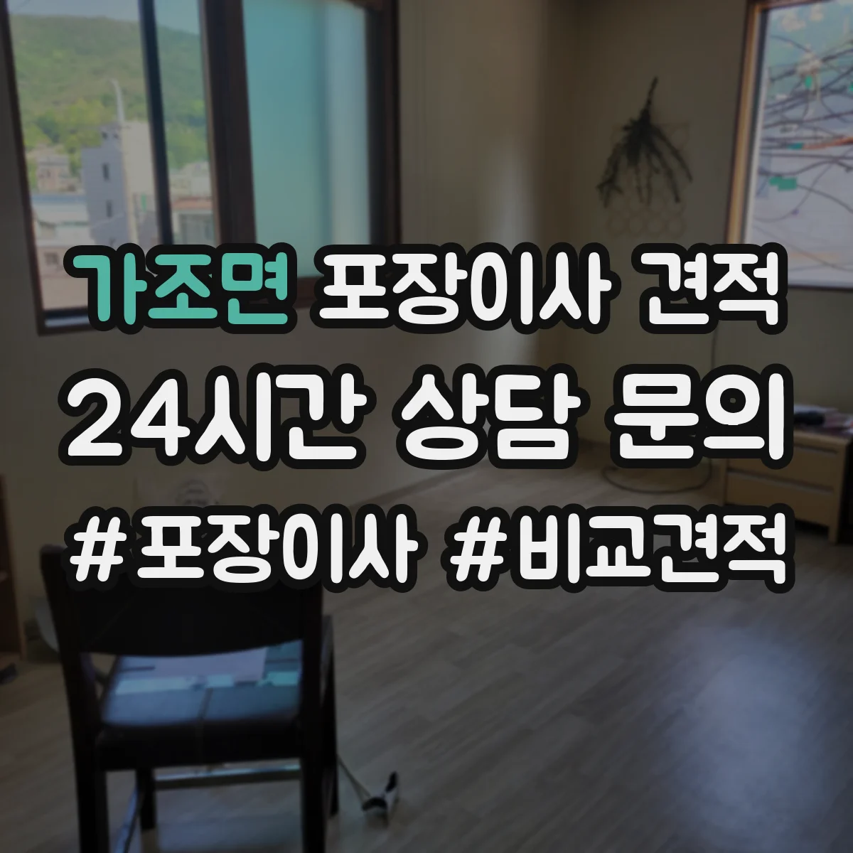 가조면 포장이사 견적 투룸 기준 옵션별 차이 알아보기