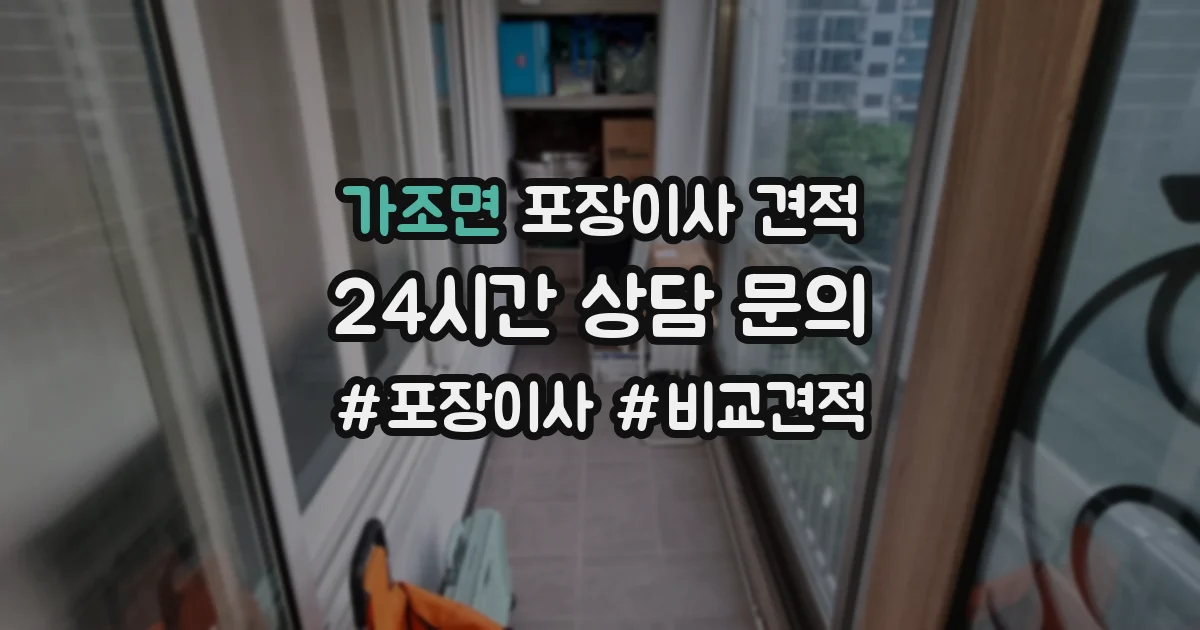가조면 포장이사 견적