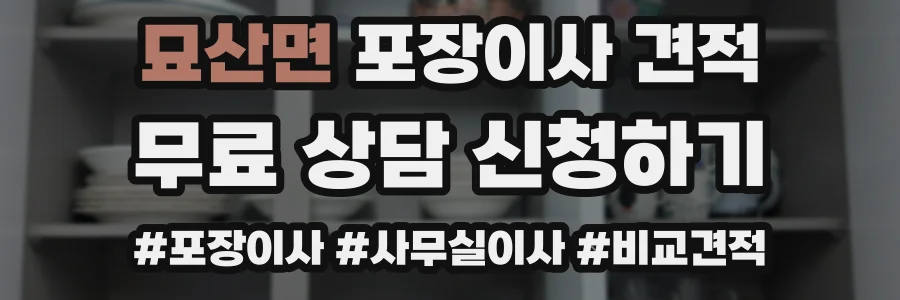 묘산면 포장이사 견적