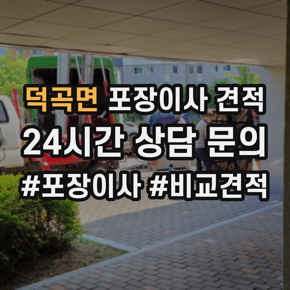 덕곡면 포장이사 견적 기사님이 TV장·벽걸이 설치해주나요