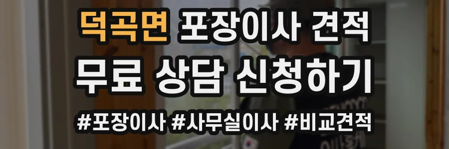 덕곡면 포장이사 견적