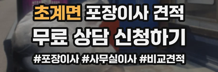 초계면 포장이사 견적