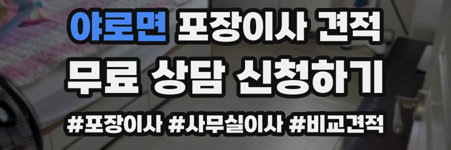 야로면 포장이사 견적