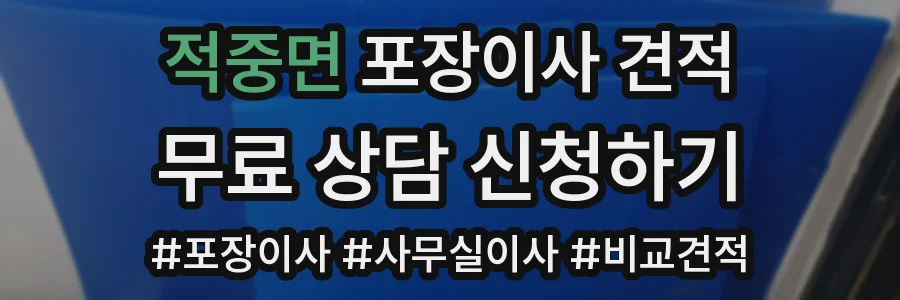 적중면 포장이사 견적