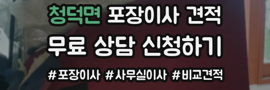 청덕면 포장이사 견적