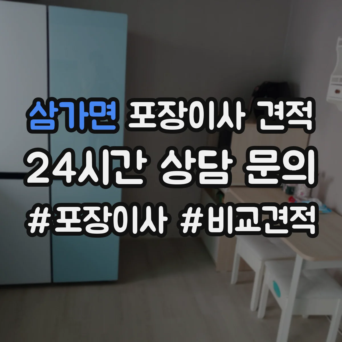 삼가면 포장이사 견적 오피스텔 계단·복도 여건 반영 체크 항목