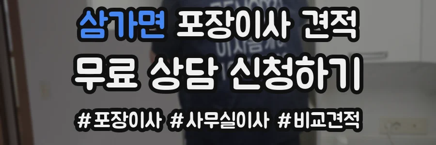 삼가면 포장이사 견적