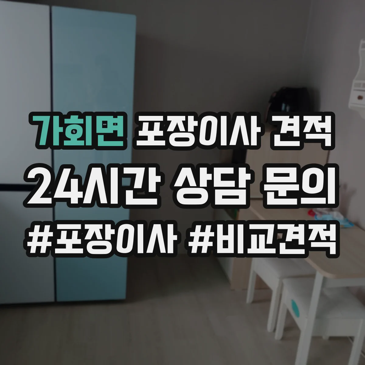 가회면 포장이사 견적 빌라 저층 고층 포장비 차이