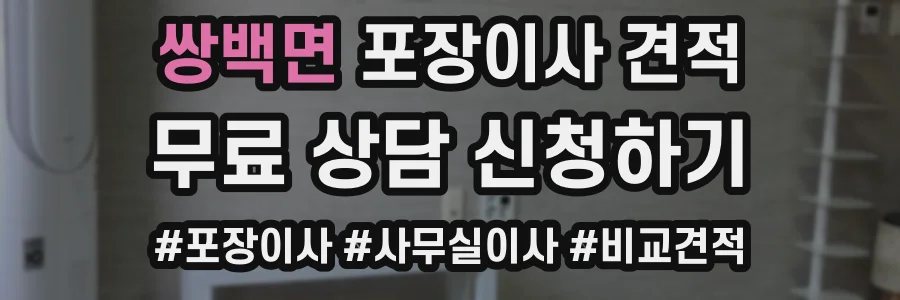 쌍백면 포장이사 견적