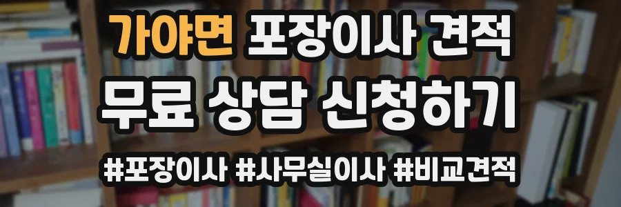 가야면 포장이사 견적