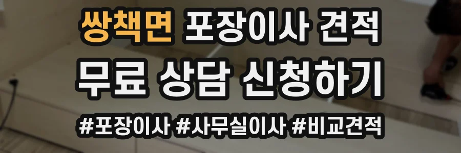 쌍책면 포장이사 견적