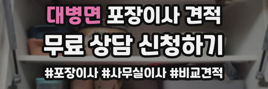 대병면 포장이사 견적