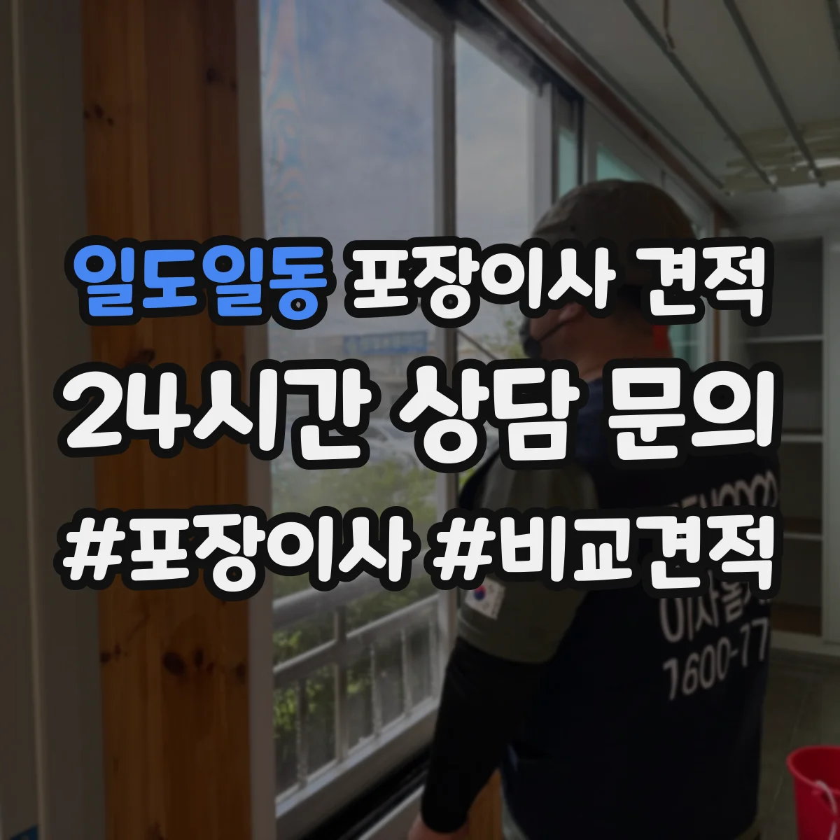일도일동 포장이사 견적 임시보관 기간에 따라 비용 달라지는 기준