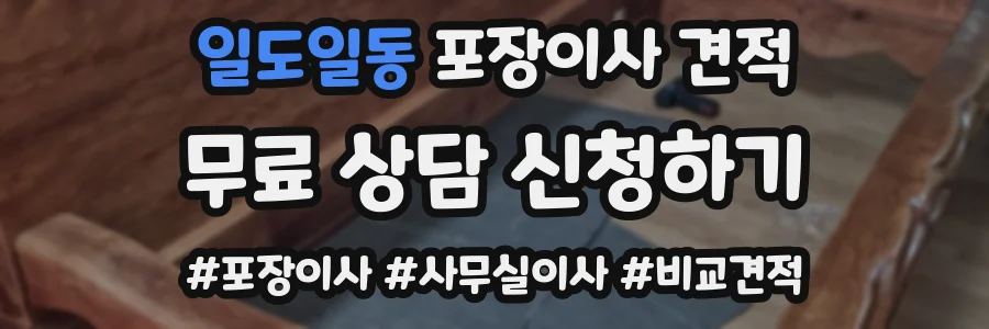 일도일동 포장이사 견적