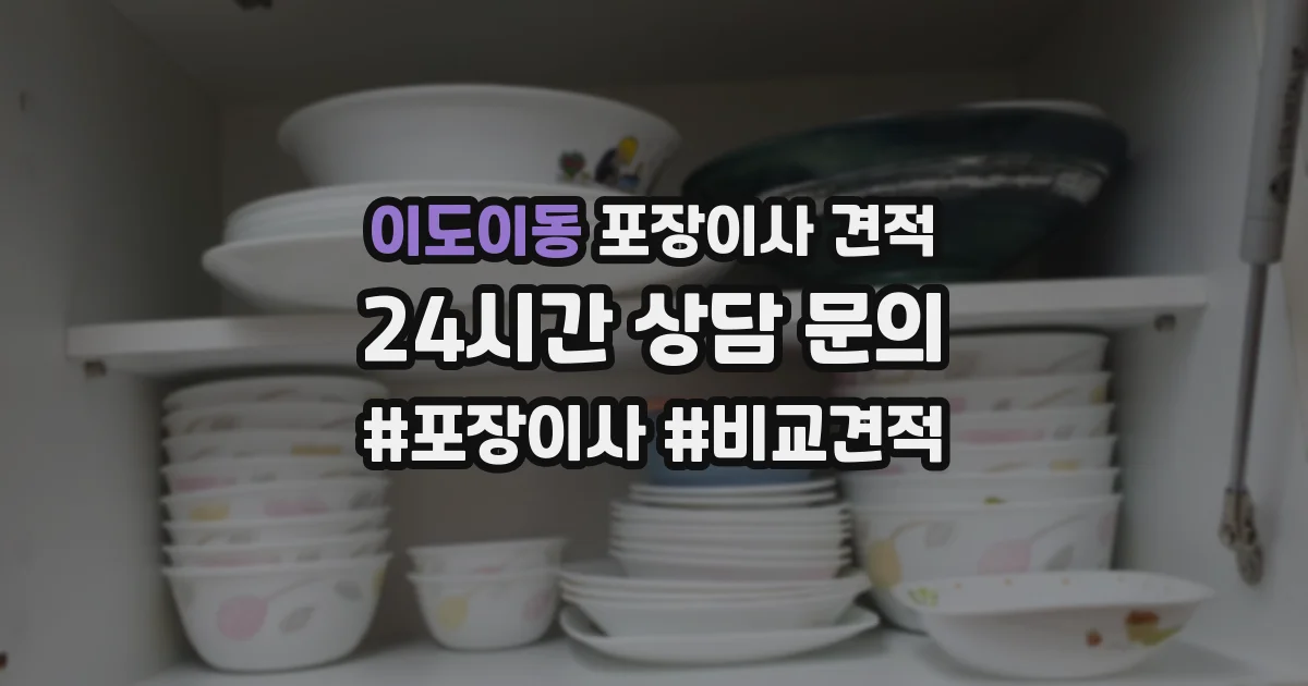 이도이동 포장이사 견적