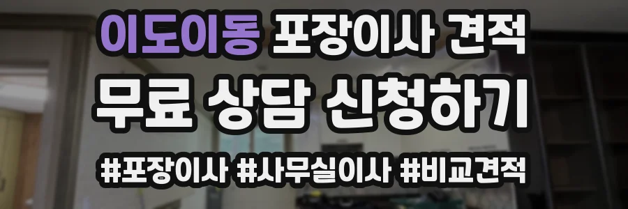 이도이동 포장이사 견적