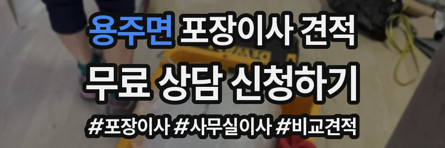 용주면 포장이사 견적