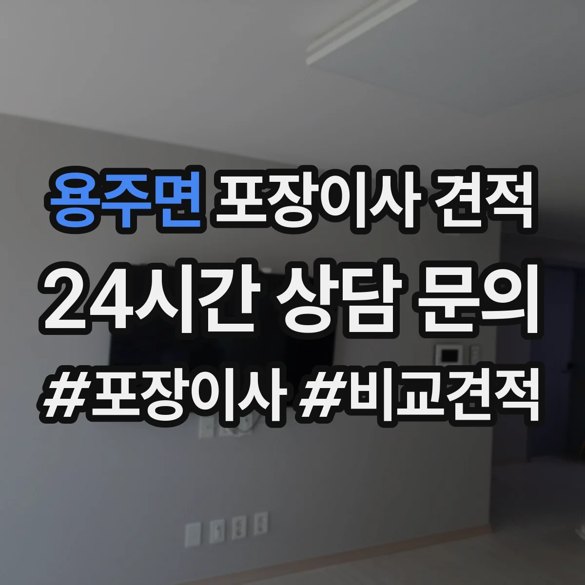 용주면 포장이사 견적