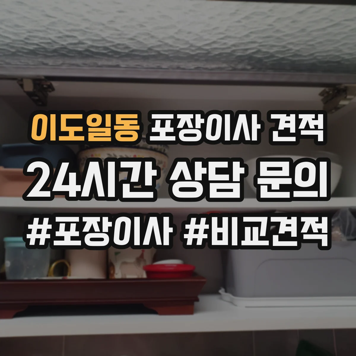 이도일동 포장이사 견적