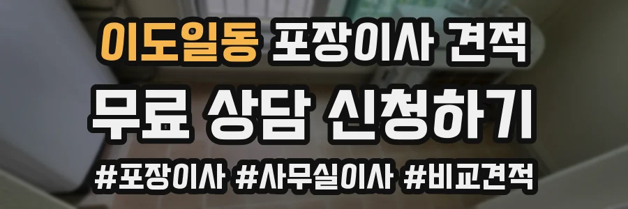 이도일동 포장이사 견적