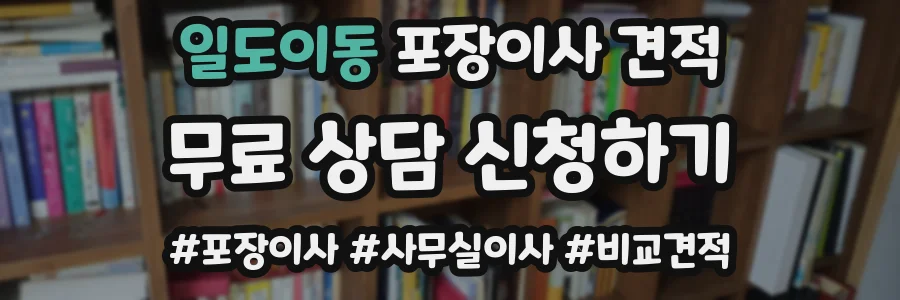 일도이동 포장이사 견적