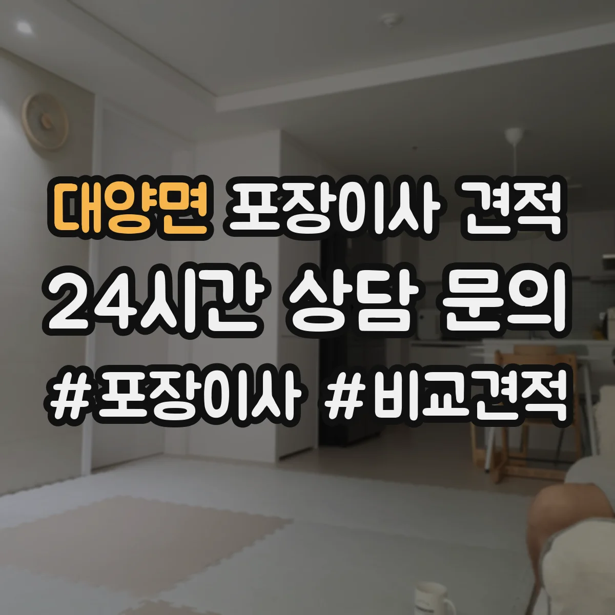 대양면 포장이사 견적