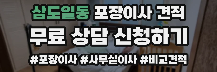 삼도일동 포장이사 견적